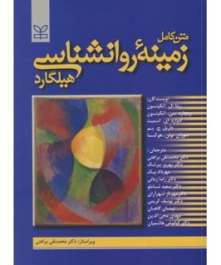 کتاب دست دوم متن کامل زمینه روانشناسی هیلگارد ترجمه محمد نقی براهنی