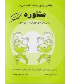 کتاب دست دوم مفاهیم بنیادی و مباحث تخصصی در مشاوره اثر سیمین حسینیان