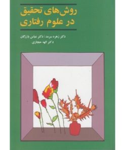 کتاب دست دوم روش های تحقیق در علوم رفتاری اثر زهره سرمدی و عباس بازرگان