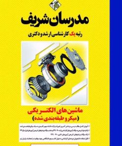 کتاب دست دوم ماشین های الکتریکی 1و2 ارشد مدرسان شریف