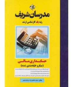 کتاب دست دوم حسابداری مالی میکروطبقه بندی شده ارشد