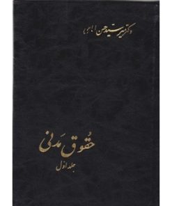 دست دوم حقوق مدنی جلد اول اثر دکترامامی