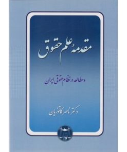 دست دوم مقدمه علم حقوق و مطالعه در نظام حقوقی ایران اثر دکتر کاتوزیان