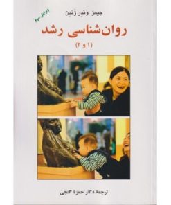 کتاب دست دوم روانشناسی رشد اثر جیمز دبلیو وندر زندن با ترجمه حمزه گنجی