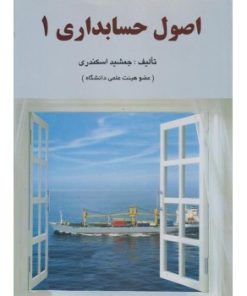 کتاب دست دوم اصول حسابداری 1 اثر جمشید اسکندری