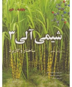 کتاب دست دوم شیمی آلی 3 اثر ولهارد . شور ویرایش هفتم