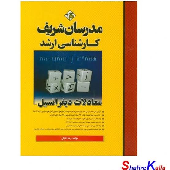 کتاب دست دوم معادلات دیفرانسیل میکرو طبقه بندی شده کارشناسی ارشد و دکتری